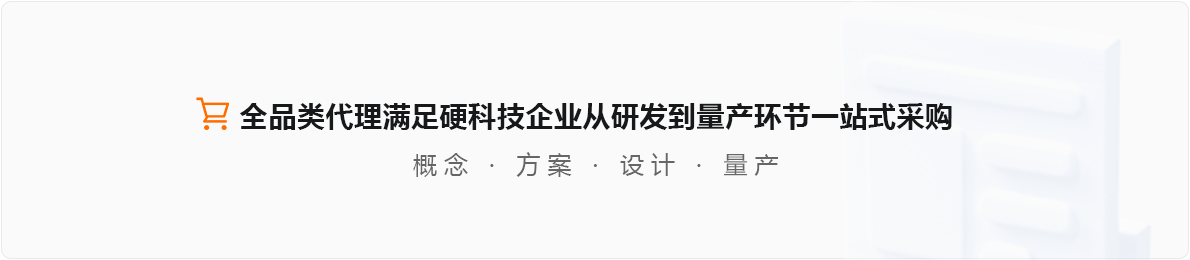 世強(qiáng)硬創(chuàng)平臺(tái):全品類(lèi)代理滿(mǎn)足硬科技企業(yè)從研發(fā)到量產(chǎn)環(huán)節(jié)一站式采購(gòu) 概念 | 方案 | 設(shè)計(jì) | 量產(chǎn)